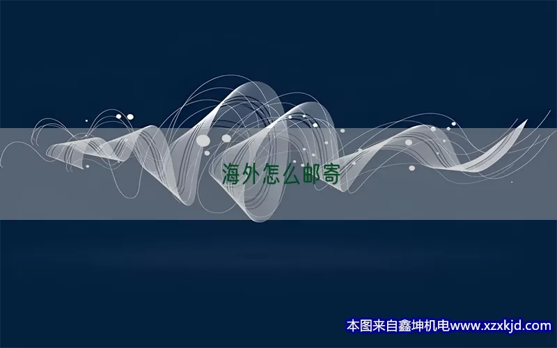 海外怎么邮寄(pic1)