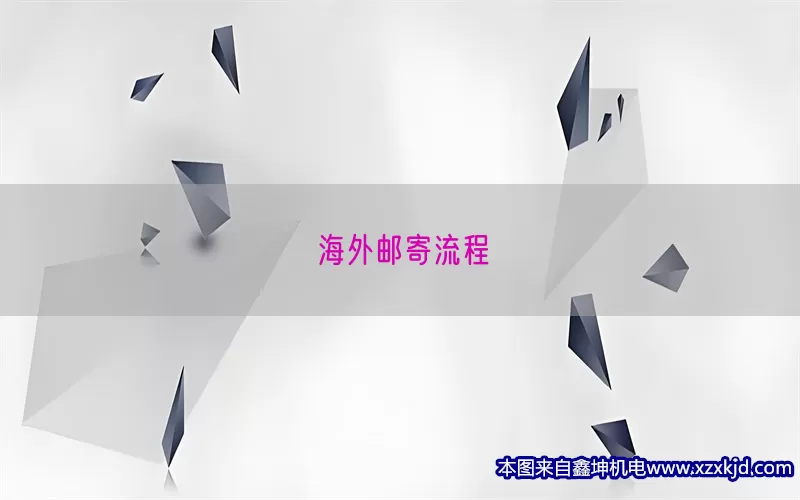 海外邮寄流程(pic1)