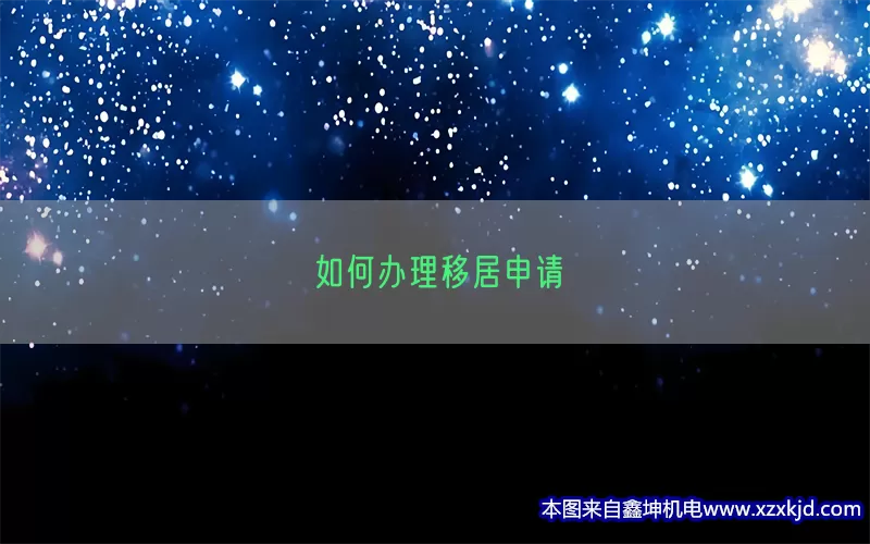 如何办理移居申请(pic1)