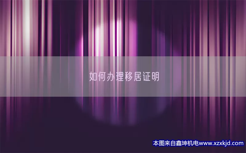 如何办理移居证明(pic1)