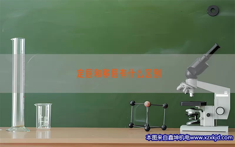 定居和移居有什么区别(pic1)