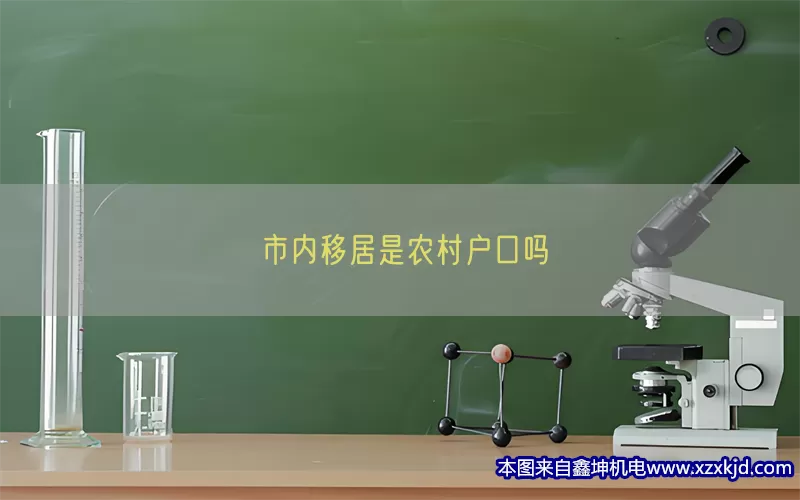 市内移居是农村户口吗(pic1)