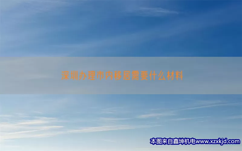 深圳办理市内移居需要什么材料(pic1)