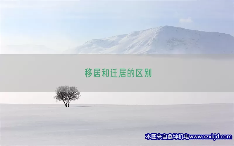 移居和迁居的区别(pic1)