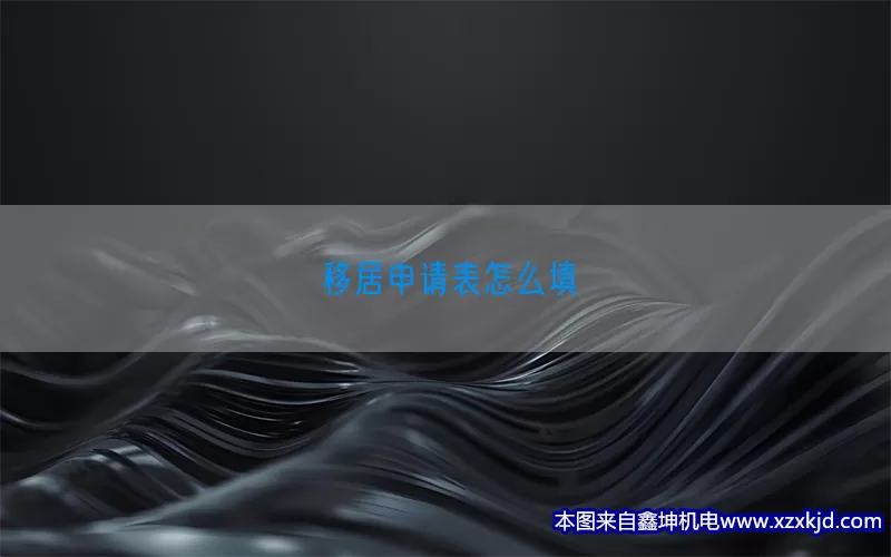 移居申请表怎么填(pic1)