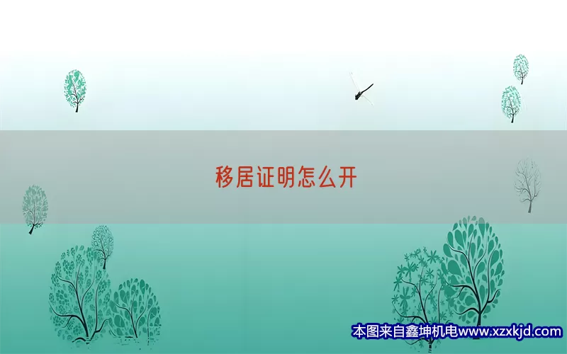 移居证明怎么开(pic1)