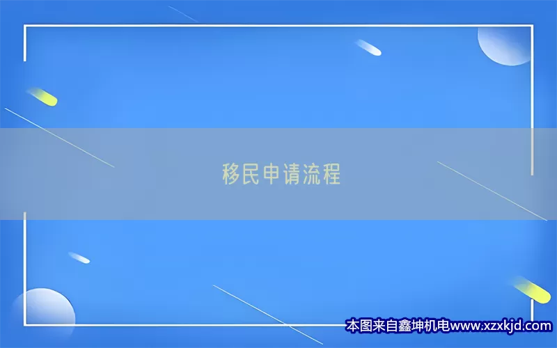 移民申请流程(pic1)