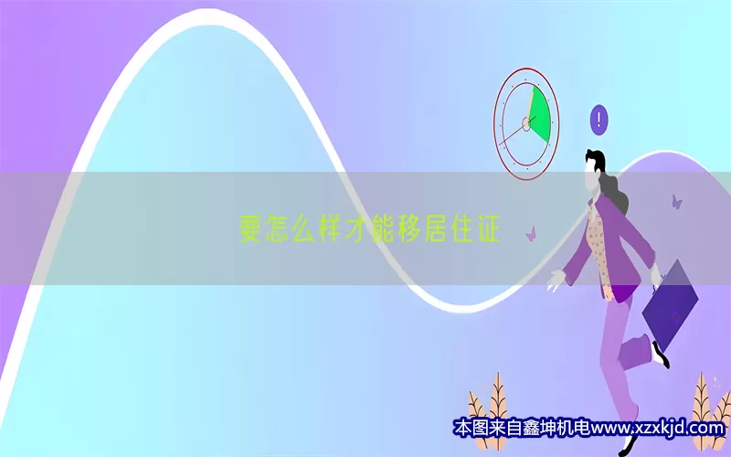 要怎么样才能移居住证(pic1)
