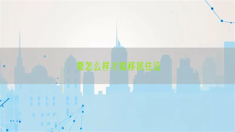 要怎么样才能移居住证