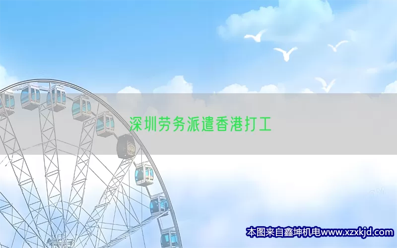 深圳劳务派遣香港打工(pic1)