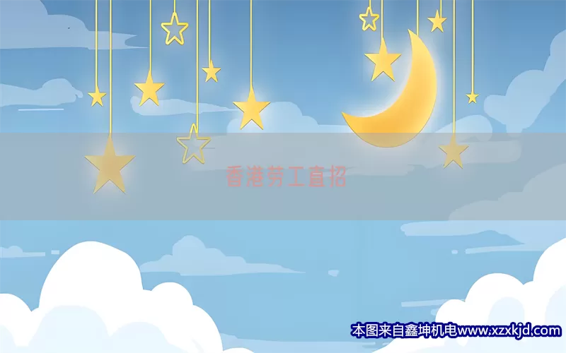 香港劳工直招(pic1)