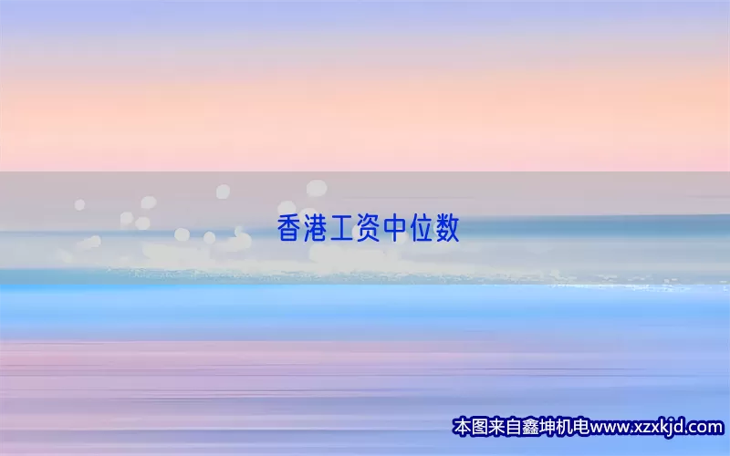 香港工资中位数(pic1)