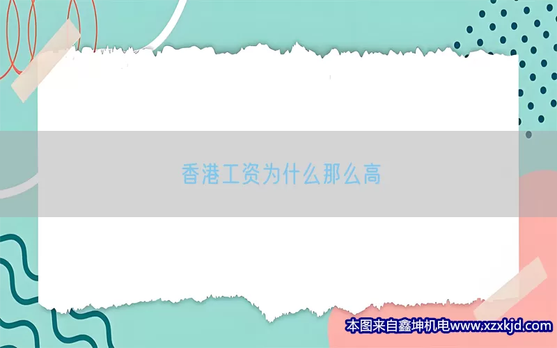香港工资为什么那么高(pic1)