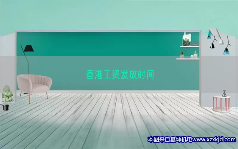 香港工资发放时间(pic1)