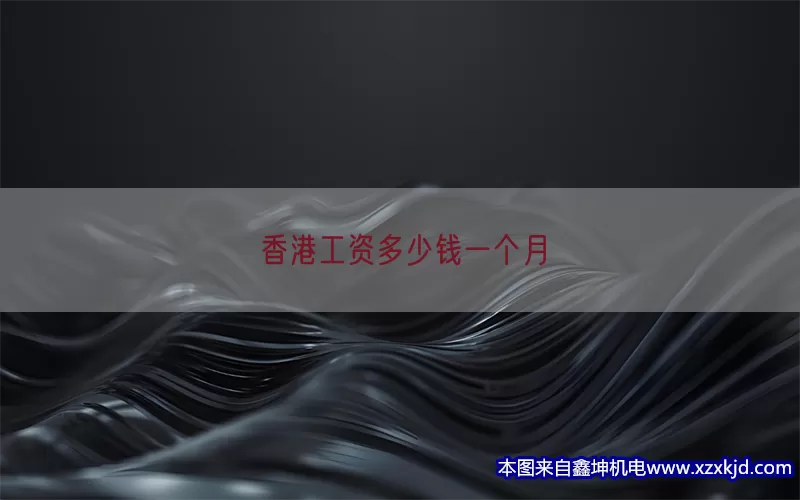 香港工资多少钱一个月(pic1)