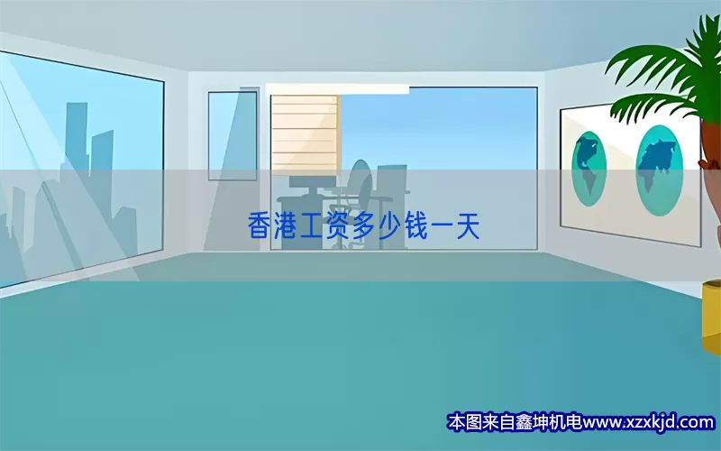 香港工资多少钱一天(pic1)
