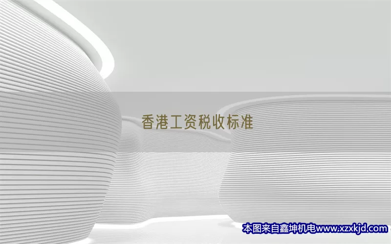 香港工资税收标准(pic1)