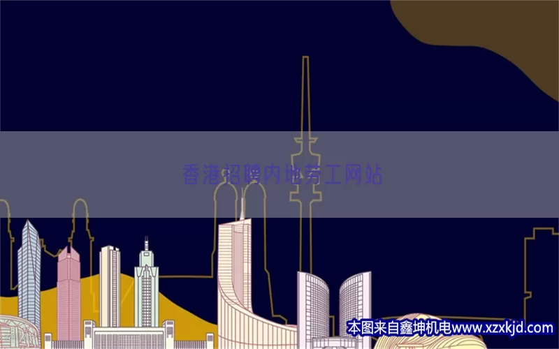 香港招聘内地劳工网站(pic1)