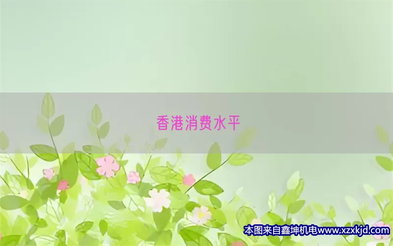 香港消费水平(pic1)