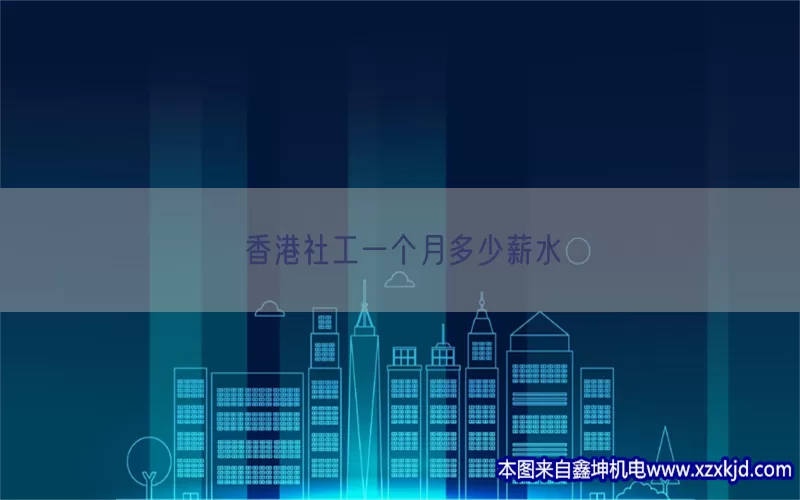 香港社工一个月多少薪水(pic1)