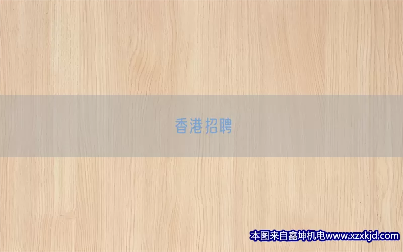 香港招聘(pic1)
