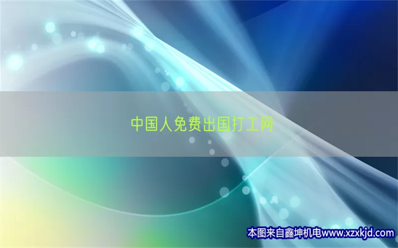中国人免费出国打工网(pic1)