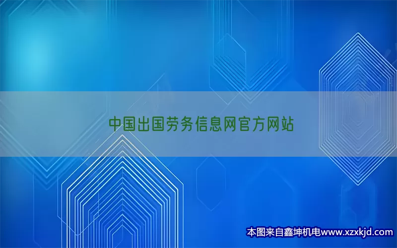 中国出国劳务信息网官方网站(pic1)