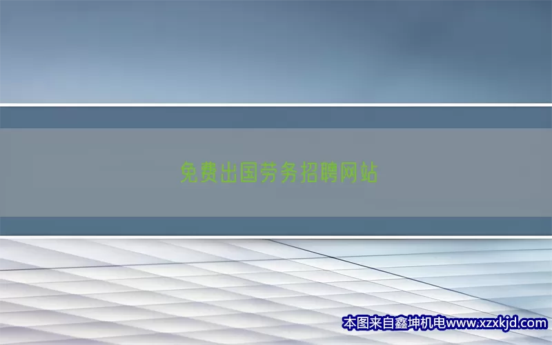 免费出国劳务招聘网站(pic1)