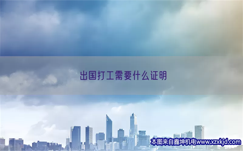 出国打工需要什么证明(pic1)