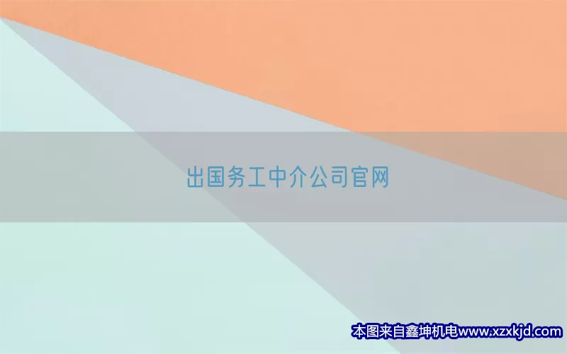出国务工中介公司官网(pic1)