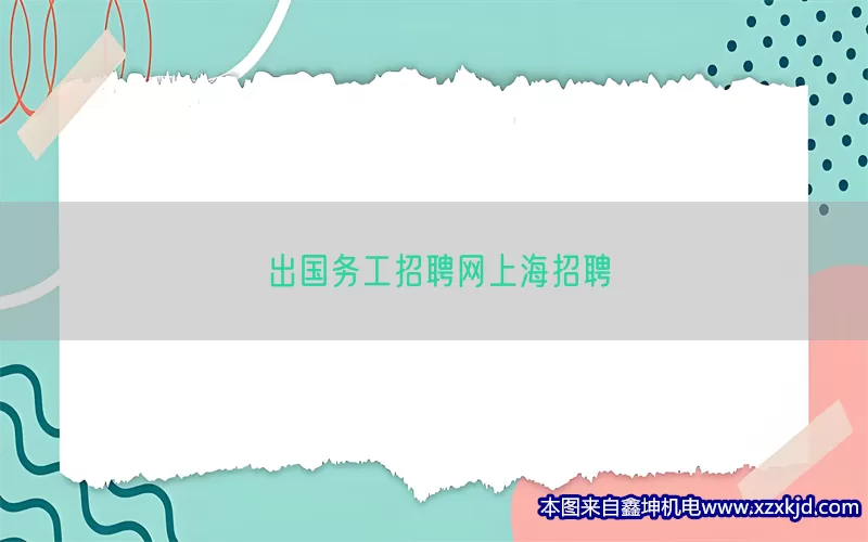 出国务工招聘网上海招聘(pic1)