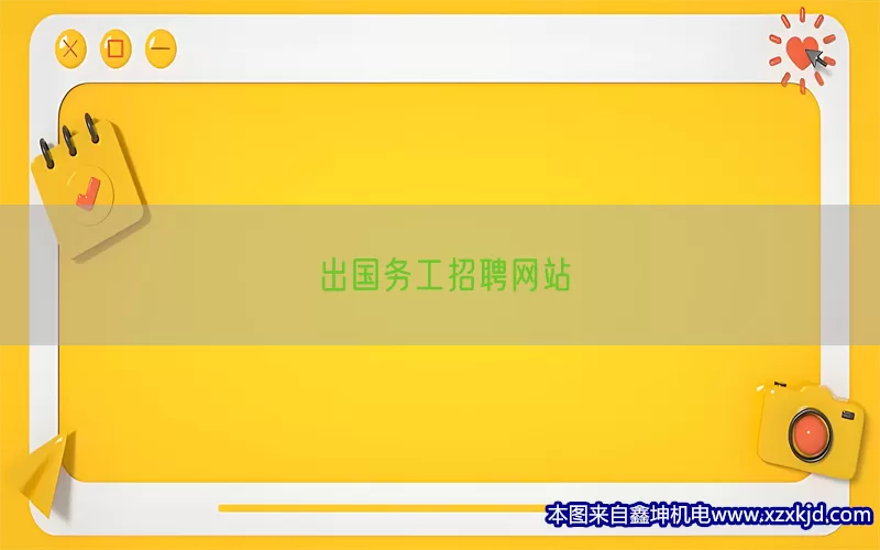 出国务工招聘网站(pic1)