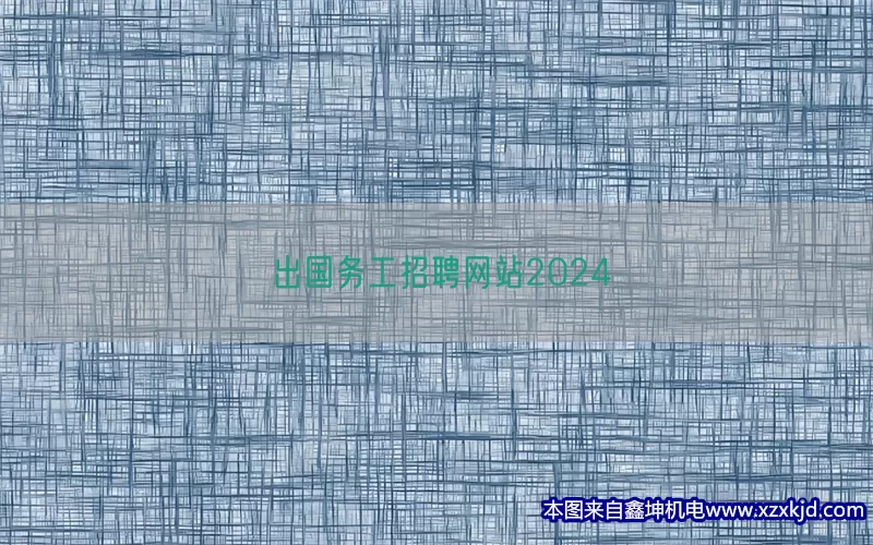 出国务工招聘网站2024(pic1)