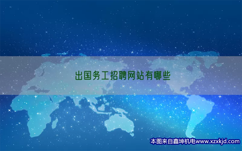 出国务工招聘网站有哪些(pic1)