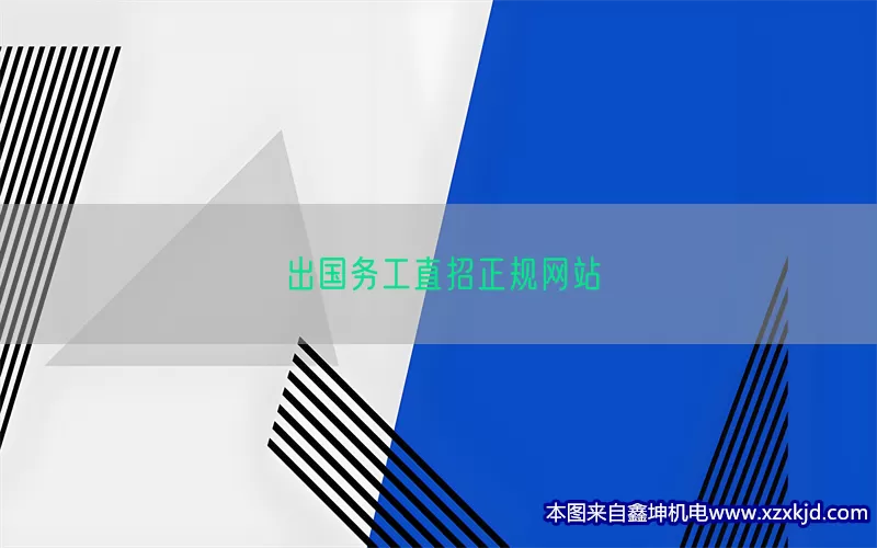 出国务工直招正规网站(pic1)