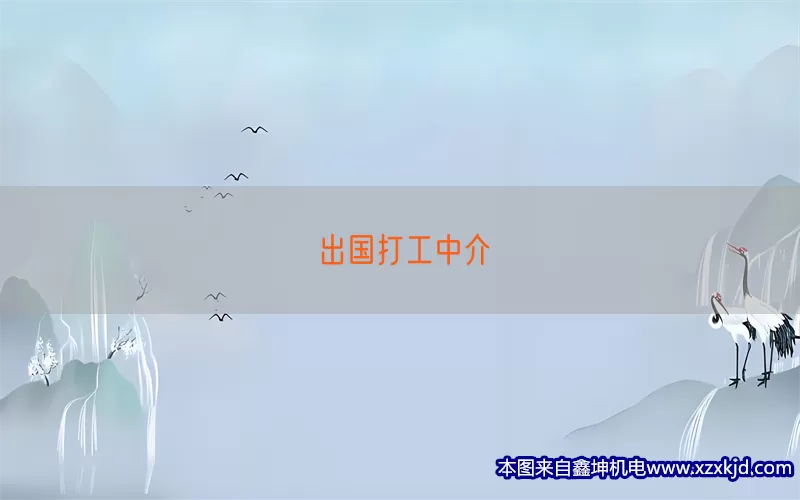 出国打工中介(pic1)
