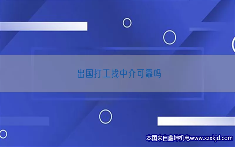 出国打工找中介可靠吗(pic1)