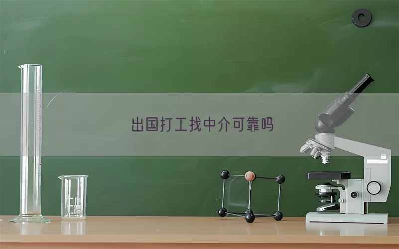 出国打工找中介可靠吗