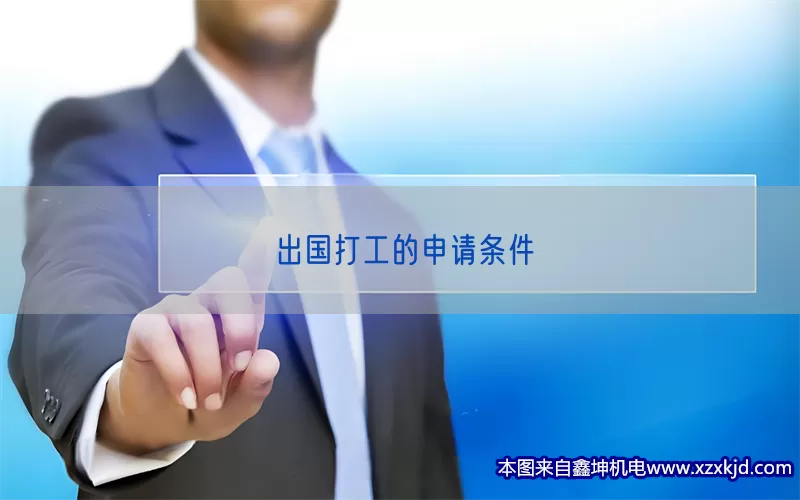 出国打工的申请条件(pic1)