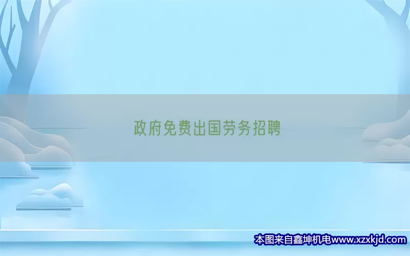 政府免费出国劳务招聘(pic1)