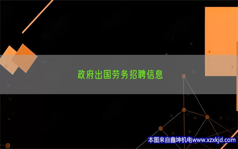 政府出国劳务招聘信息(pic1)