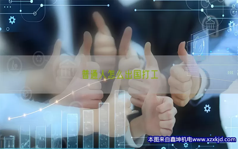 普通人怎么出国打工(pic1)