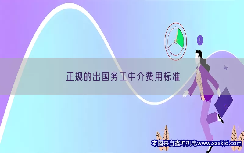 正规的出国务工中介费用标准(pic1)