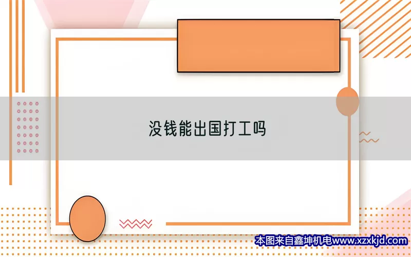 没钱能出国打工吗(pic1)