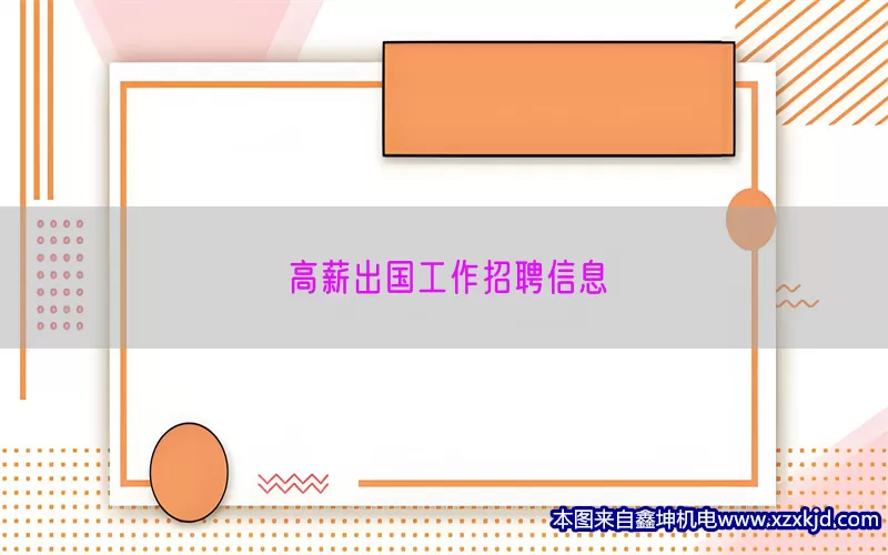 高薪出国工作招聘信息(pic1)