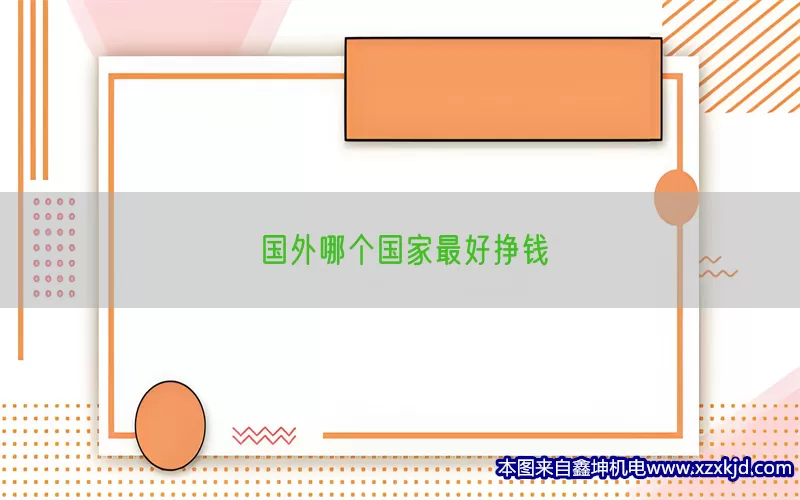 国外哪个国家最好挣钱(pic1)