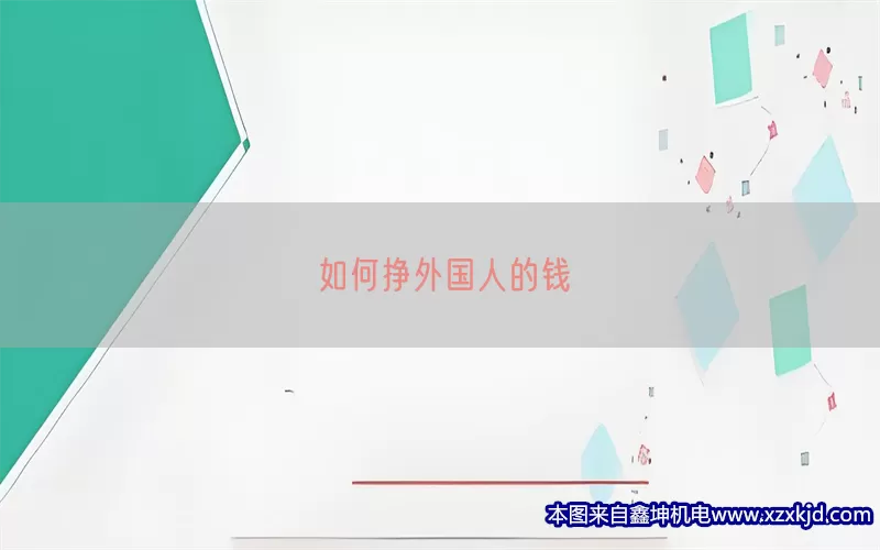 如何挣外国人的钱(pic1)