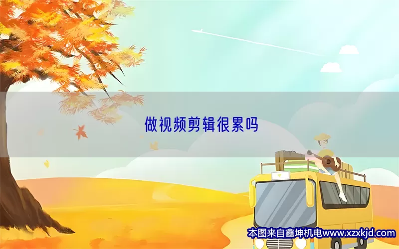 做视频剪辑很累吗(pic1)