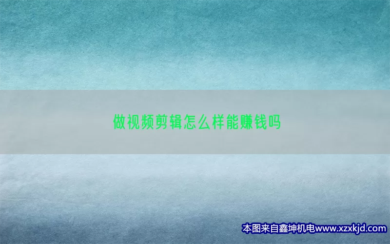 做视频剪辑怎么样能赚钱吗(pic1)