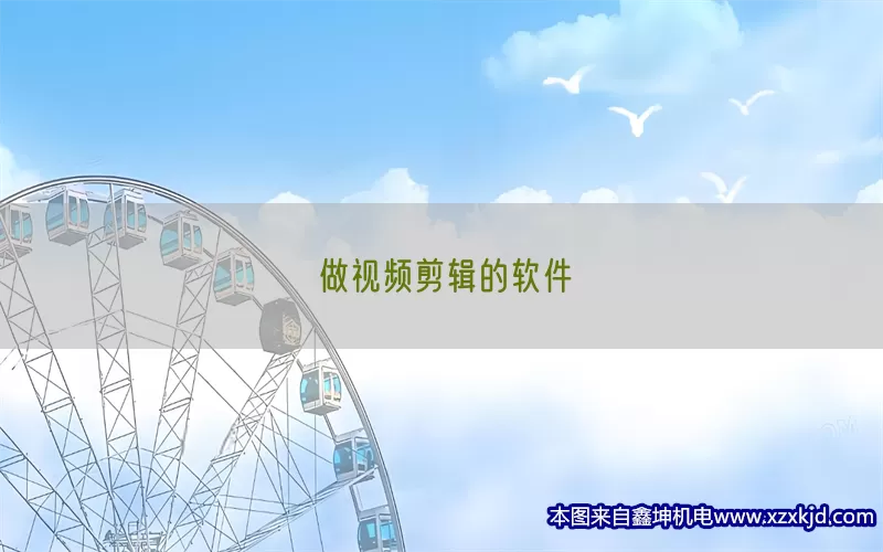 做视频剪辑的软件(pic1)